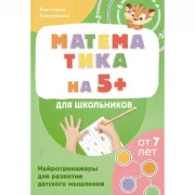 Математика на 5+ для школьников. Нейротренажеры для развития детского мышления