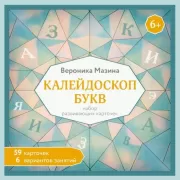 Калейдоскоп букв