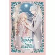 Однажды я стала принцессой. Книга 3
