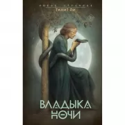 Владыка Ночи