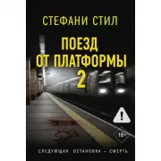 Поезд от платформы 2