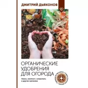 Органические удобрения для огорода. Навоз, компост, сапропель и другая органика
