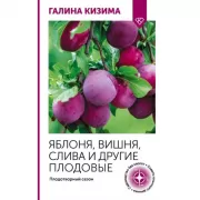 Яблоня, вишня, слива и другие плодовые. Плодотворный сезон
