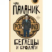 Беглецы и бродяги