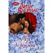 Моя до полуночи