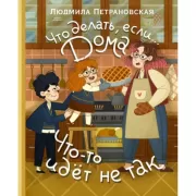 Что делать, если... дома что-то идет не так?