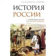 История России. С древнейших времен до Смутного времени