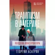 Трампизм в Америке. Полдень консерватора