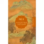 Путешествие Лао Цаня