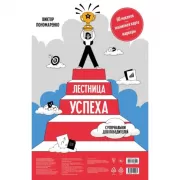 Лестница успеха