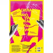 Сила мотивации