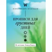 Прописи для грустных дней. По методике Дэвида Бернса
