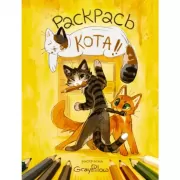 Раскрась кота!