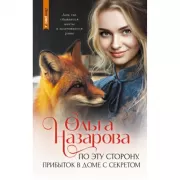 По эту сторону. Прибыток в доме с секретом