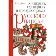 О поверьях, суевериях и предрассудках русского народа