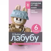 Шьем лабубу. Милый монстрик и наряды для него. 6 мастер-классов с выкройками