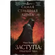Самая страшная книга. Заступа: Грядущая тьма