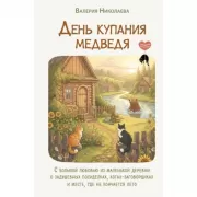 День купания медведя. С большой любовью из маленькой деревни о задушевных посиделках, котах-заговорщиках и месте, где не кончается лето