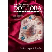 Тайна родной крови