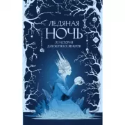 Ледяная ночь. 31 история для жутких вечеров