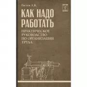 Как надо работать. Практическое руководство по организации труда