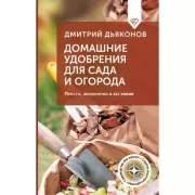 Домашние удобрения для сада и огорода. Просто, экологично и без химии