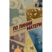 По линии матери