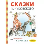 Сказки К.Чуковского в рисунках В.Сутеева