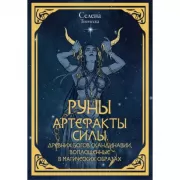 Руны. Артефакты силы древних богов Скандинавии, воплощенные в магических образах