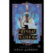 Черный клинок
