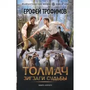 Толмач. Зигзаги судьбы