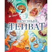 Вкусный Тейват
