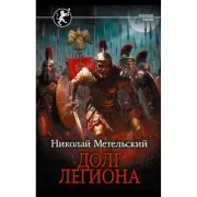 Долг легиона