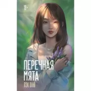 Перечная мята