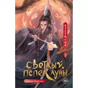 Светлый пепел Луны. Книга 4