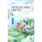 Путешествие цветка. Книга 1