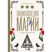 Энциклопедия магии. Камни, травы и ритуалы