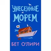 Унесенные морем