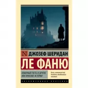 Коварный гость и другие мистические истории