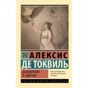 Демократия в Америке