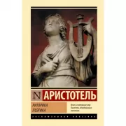 Риторика. Поэтика