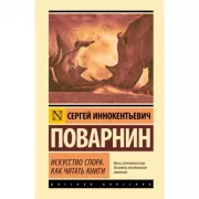 Искусство спора. Как читать книги