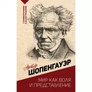 Мир как воля и представление