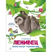 Ленивец