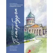 100 мест Петербурга. Атмосферный гид по городу белых ночей в акварельных скетчах