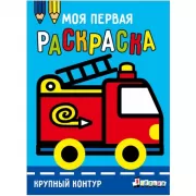 Пожарная машина