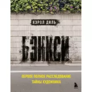 Бэнкси. Первое полное расследование тайны художника