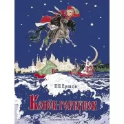 Конек-горбунок