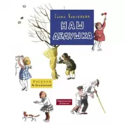 Наш дедушка