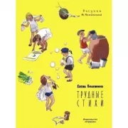 Трудные стихи